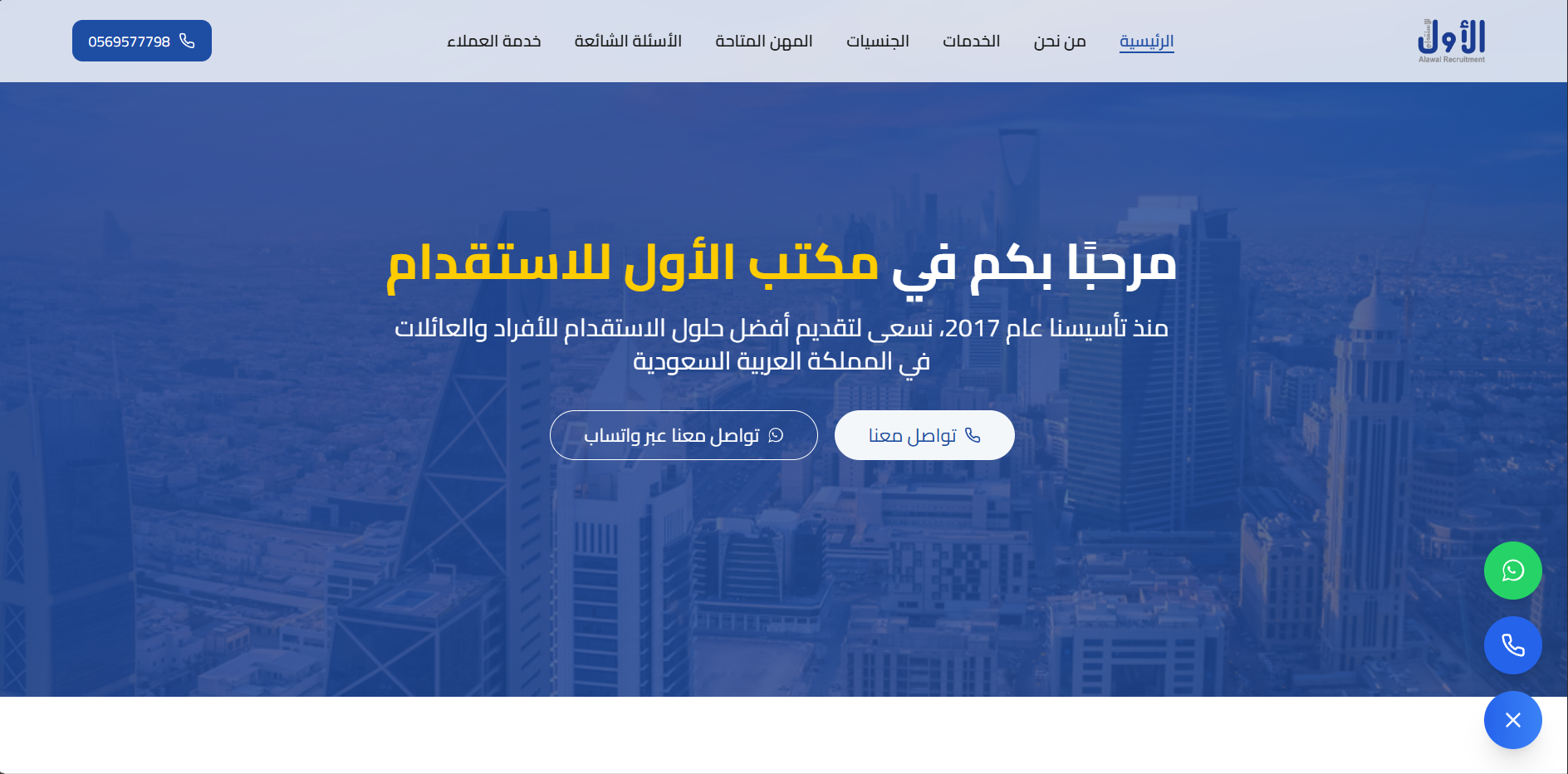 مكتب الأول للاستقدام