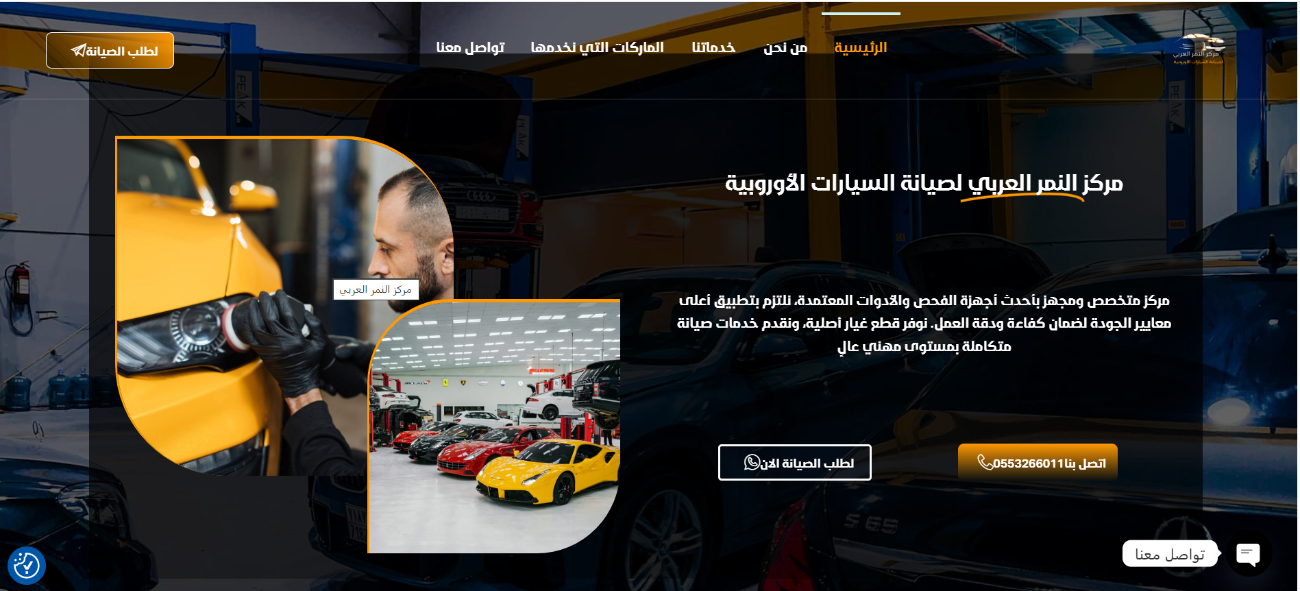 مركز النمر العربي لصيانة السيارات الالمانية 