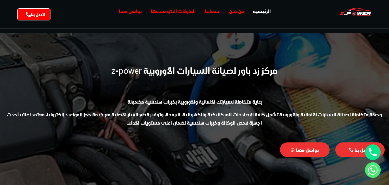  مركز زد باور لصيانة السيارات الأوروبية z-power