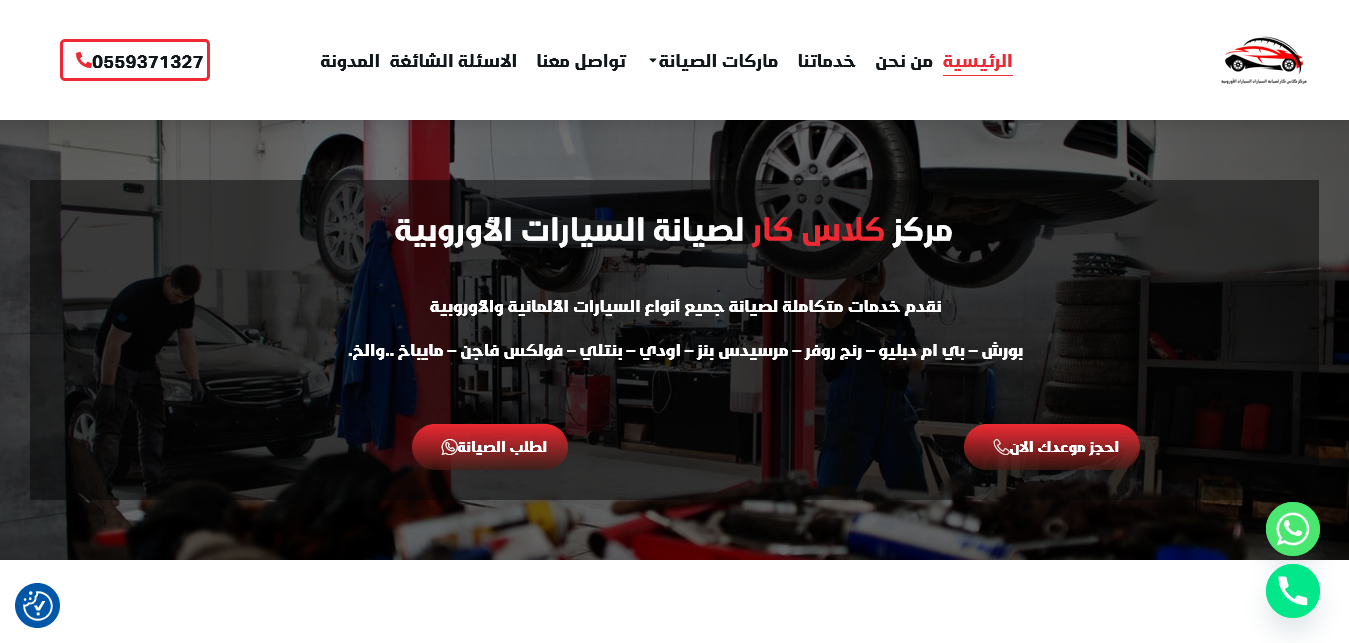  مركز كلاس كار لصيانة السيارات الأوروبية