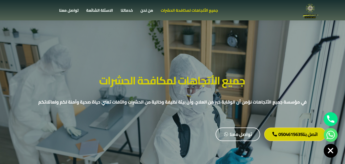  جميع الأتجاهات لمكافحة الحشرات