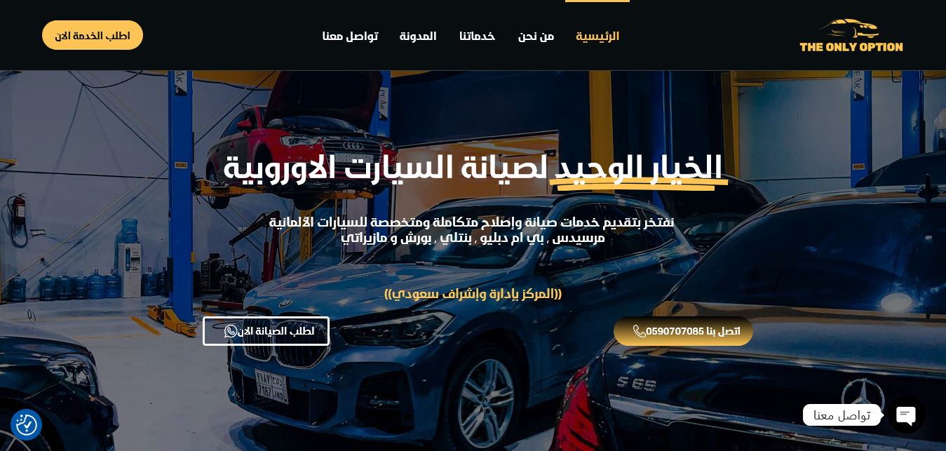  الخيار الوحيد لصيانة السيارت الاوروبية 