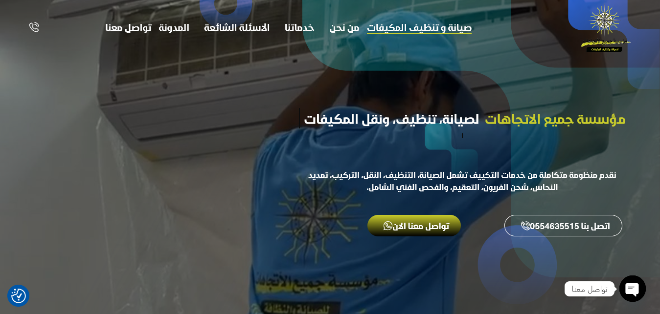  مؤسسة جميع الاتجاهات  لصيانة، تنظيف، ونقل المكيفات