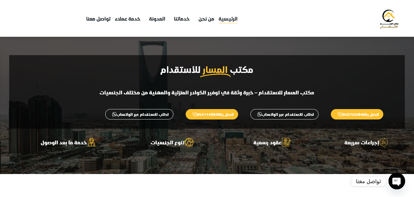  مكتب المسار للأستقدام 